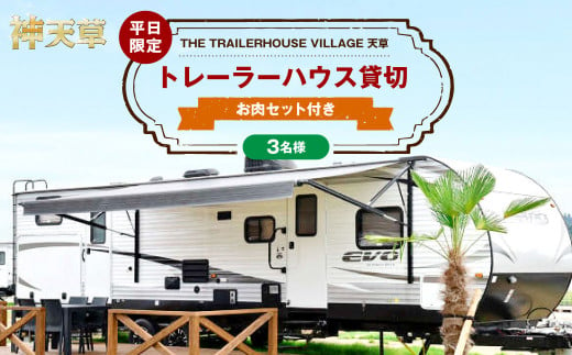 【平日限定】【3名様】「THE TRAILERHOUSE VILLAGE 天草」トレーラーハウス 貸切 （800gのお肉セット付き） 宿泊チケット 1泊 宿泊券