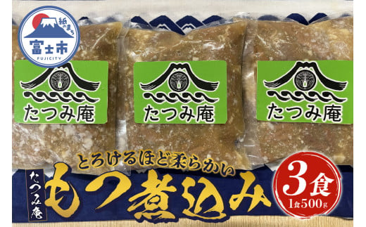 もつ煮込み 3食入(1食500g) 純国産豚 豚肉 柔らか 厳選 ホルモン 冷凍発送 たつみ庵 もつ煮 おかず ご飯 おつまみ 惣菜 レトルト 富士市 [sf001-199]