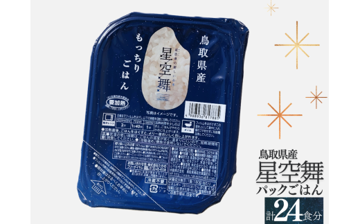 鳥取県産星空舞パックごはん（180g×3個）×8パック 計24食分 もっちりごはん レトルト 1101