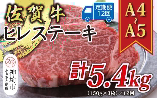 【12か月定期便】【A4～A5】佐賀牛ヒレステーキ 450g(150g×3枚)×12回【肉 牛肉 ブランド牛 黒毛和牛 ステーキ肉 ふるさと納税】(H112213)