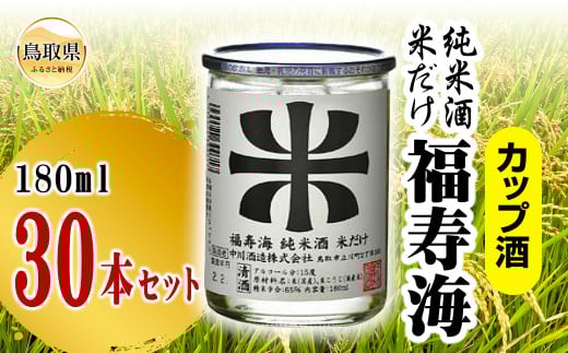 D24-092 福寿海　米だけ　カップ酒　180ml　30本セット