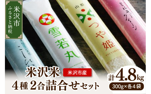 《 先行予約 》【 令和7年産 】 米沢米 4品種 2合詰め合わせセット 計4.8kg ( 300g×16袋 ) 〔2025年10月中下旬頃～順次お届け〕食べ比べ 特別栽培米 雪若丸 つや姫 ミルキークイーン コシヒカリ 2025年産 産地直送 農家直送 ブランド米  1320928 - 山形県米沢市