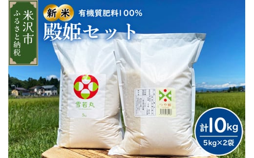 【 令和7年産 】2025年11月発送分殿姫セット つや姫 雪若丸 5kg × 各1袋 （ 計 10kg ） 農家直送 2025年産  2011414 - 山形県米沢市