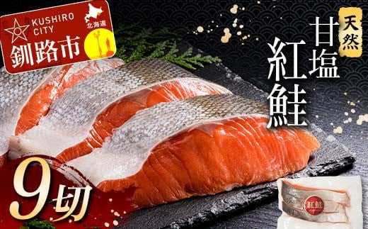 発送時期が選べる 特選 甘塩天然紅鮭 3切真空×3パック 決済より約1か月前後で発送 F4F-3419 1126727 - 北海道釧路市