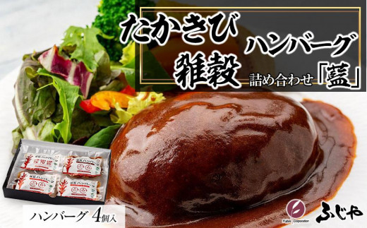 【NIKUGOE】 たかきび雑穀ハンバーグ詰め合わせ 「藍」（計4個） 1353378 - 徳島県徳島市