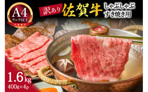 【 佐賀牛 1.6kg 】佐賀牛 艶さし！ しゃぶしゃぶ すき焼き 1.6kg（400g×4P） J1369 2011220 - 佐賀県伊万里市