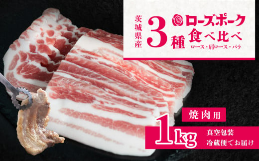 茨城のブランド豚 ローズポーク 1kg 【食べ比べ】ロース 肩ロース バラ 焼肉用 3種セット 【 茨城 国産 豚肉 銘柄豚 冷蔵 クール BBQ バーベキュー 厚切り 真空包装 パック 】