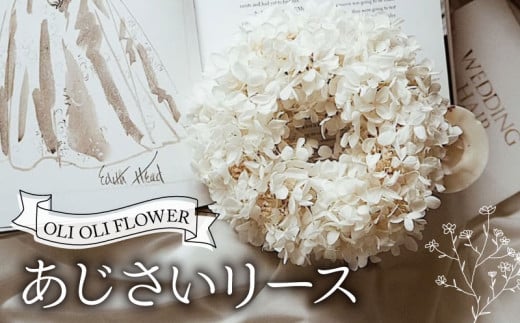 ドライフラワー あじさい リース  ハンドメイド 手作り 天然素材 リース 壁飾り おしゃれ 玄関飾り インテリア ギフト 贈答用 お取り寄せ ナチュラルデザイン プレゼント 母の日 ホワイトデー 誕生日 OLIOLI FLOWER 新潟県 新発田市 OLIOLI008 1982634 - 新潟県新発田市