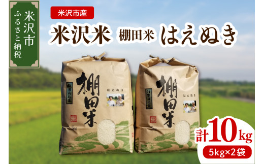 《 先行予約 》【 令和7年産 】 米沢米 棚田米 はえぬき 10kg ( 5kg×2袋 ) 〔2025年10月中下旬頃～順次お届け〕特別栽培米 2025年産 産地直送 農家直送 1320930 - 山形県米沢市