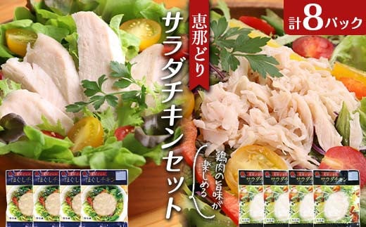 恵那どり サラダチキン セット 鶏肉 岐阜県 中津川市 サラダ トッピング たんぱく質 ダイエット 筋トレ F4N-1772 2012032 - 岐阜県中津川市