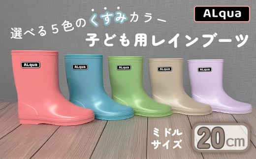 [下呂市限定デザイン]子ども用 長靴(サイズ20cm)選べるカラー5色 ミドル丈 高さ 20.0cm(くすみピンク・くすみブルー・くすみグリーン・くすみベージュ・くすみパープル)くすみカラー ながぐつ レインブーツ キッズ 子供 20センチ 子供用 日本製 下呂市[アルクア飛騨]