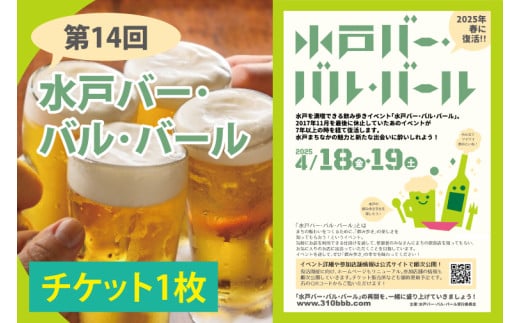 【数量限定】第14回水戸バー･バル･バールチケット【イベント 飲み歩き まちなか 酒 アルコール 満喫 水戸市 茨城県】(MM-1) 2011071 - 茨城県水戸市