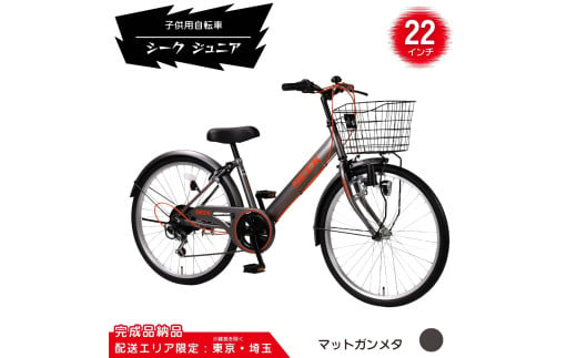 22型 子供用自転車 シーク ジュニア［マットガンメタ］ 22インチ自転車 22インチ子供用自転車 配送エリア 東京 ・埼玉限定 