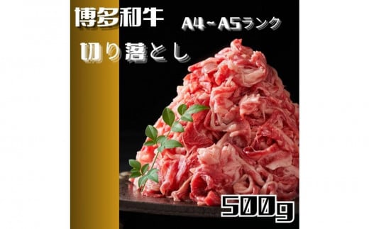 【定期便2回】博多和牛A4ランク以上切り落とし　訳あり!　500g 2011200 - 福岡県大川市