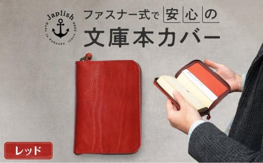 本革ブックカバー | ファスナーで文庫本を保護【レッド】 博多革工房 Japlish | ジャプリッシュ 1477607 - 福岡県福岡市