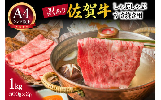 【 佐賀牛 1kg 】佐賀牛 艶さし！ しゃぶしゃぶ すき焼き 1kg（500g×2P） J1368 2011219 - 佐賀県伊万里市