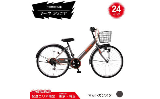 24型 子供用自転車 シーク ジュニア［マットガンメタ］ 24インチ自転車 24インチ子供用自転車 配送エリア 東京 ・埼玉限定  2016226 - 埼玉県伊奈町