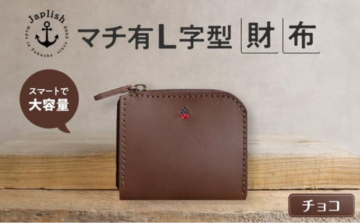 ポケットスリムL字財布 【チョコ】 博多革工房 Japlish | ジャプリッシュ 460776 - 福岡県福岡市