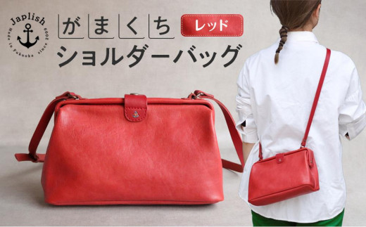 大人可愛いがまぐちショルダーバッグ Sサイズ【レッド】 博多革工房 Japlish | ジャプリッシュ 498710 - 福岡県福岡市