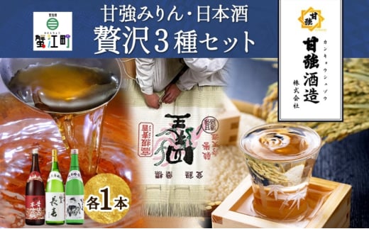 [№5830-0262]贅沢セット 720ml 瓶 各1本 計3本 昔仕込本味醂 いっこく 長春 みりん 味醂 日本酒 お酒 酒 大吟醸 純米吟醸 本醸造 晩酌 贈答用 ギフト 贈り物 お取り寄せ 送料無料 甘強酒造 愛知県 蟹江町 984679 - 愛知県蟹江町