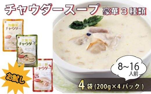 お試しチャウダー4袋セット (大船渡チャウダー2袋、気仙沼チャウダー1袋、南三陸チャウダー1袋) 濃縮スープ 保存 保存食 防災 非常 非常食 常温 常温保存 長期保存 簡単 お手軽 惣菜 ごはん 夕飯 おかず おつまみ 晩酌 米 丼 贈答品 お中元 お歳暮 大船渡 三陸 岩手県 国産 2017434 - 岩手県大船渡市