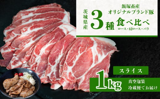 自社ブランド豚 1kg 【食べ比べ】 ロース 肩ロース バラ スライス3種セット 【 茨城 国産 豚肉 銘柄豚 生姜焼き 切り身 炒め物 冷蔵 クール おかず 中華 BBQ バーベキュー 真空パック 】