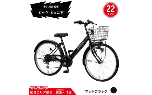 22型 子供用自転車 シーク ジュニア［マットブラック］ 22インチ自転車 22インチ子供用自転車 配送エリア 東京 ・埼玉限定 