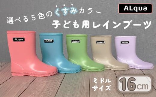 [下呂市限定デザイン]子ども用 長靴(サイズ16cm)選べるカラー5色 ミドル丈 高さ 16.5cm(くすみピンク・くすみブルー・くすみグリーン・くすみベージュ・くすみパープル)くすみカラー ながぐつ レインブーツ キッズ 子供 16センチ 子供用 日本製 下呂市[アルクア飛騨]