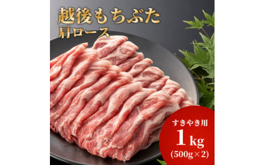 豚肩ロースすき焼き用1kg(500g×2パック)【1595583】 2012569 - 新潟県弥彦村