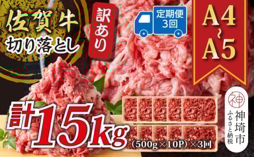 【3か月定期便】訳あり！【A4～A5】佐賀牛切り落とし 5kg(500g×10P)×3回【肉 牛肉 ブランド牛 黒毛和牛 ふるさと納税】(H112217)
