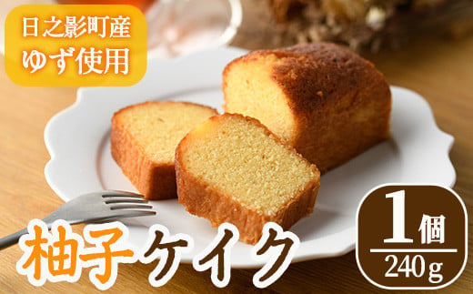 柚子ケイク(240g×1個) おやつ ケーキ パウンドケーキ ゆず 柚子 スイーツ 洋菓子 お菓子 お茶菓子 お茶請け 手土産 【TT010】【一般社団法人ツーリズム高千穂郷】