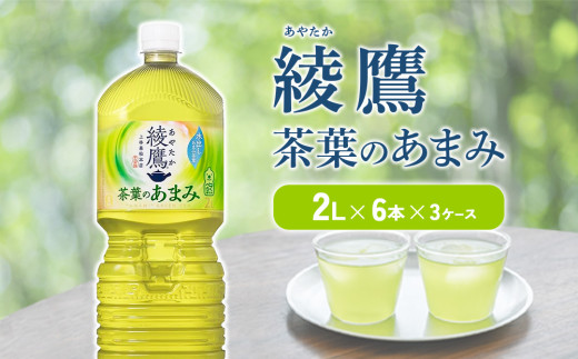 綾鷹 茶葉のあまみ 2L PET【コカ・コーラ】ペットボトル 3ケース(18本)セット お茶 緑茶 日本茶 茶葉 あまみ 送料無料