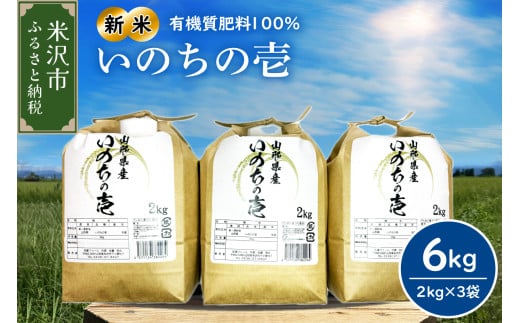 【 令和7年産 】2025年12月発送分 山形大粒大満足セット 計 6kg 〔 いのちの壱 2kg × 3袋 〕 農家直送 2025年産 2011428 - 山形県米沢市