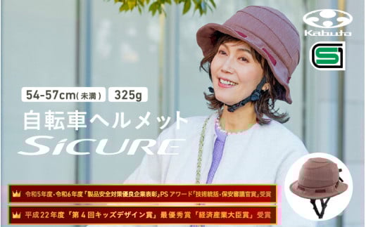 自転車ヘルメット 【SICURE】 54-57cm(未満) ブラウン 2152068 - 大阪府東大阪市