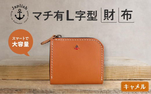 ポケットスリムL字財布 【キャメル】 博多革工房 Japlish | ジャプリッシュ 460775 - 福岡県福岡市