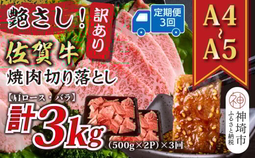 【3か月定期便】訳あり！艶さし！【A4～A5】佐賀牛焼肉切り落とし(肩ロース・バラ) 1kg(500g×2P)×3回【肉 牛肉 ブランド牛 黒毛和牛 ふるさと納税】(H112241)