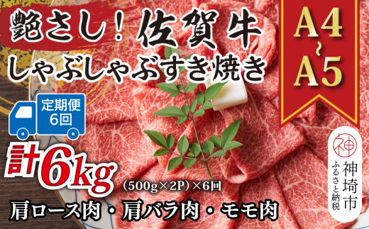 【6か月定期便】艶さし！【A4～A5】佐賀牛しゃぶしゃぶすき焼き用(ロース肉・肩バラ・モモ肉) 1kg(500g×2P)×6回【肉 牛肉 ブランド牛 黒毛和牛 ふるさと納税】(H112164)