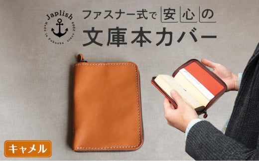 本革ブックカバー | ファスナーで文庫本を保護[キャメル] 博多革工房 Japlish | ジャプリッシュ
