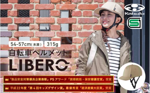 自転車ヘルメット 【LIBERO】　54-57cm(未満)ベージュ 2152070 - 大阪府東大阪市