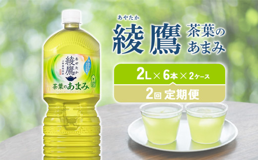 【2回定期便】綾鷹 茶葉のあまみ 2L PET【コカ・コーラ】ペットボトル 2ケース(12本)セット 2回 合計 24本 お茶 緑茶 日本茶 茶葉 あまみ 送料無料
