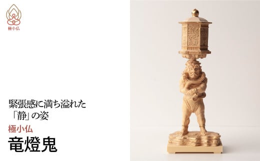 極小仏 竜燈鬼 | 仏像 守護神 本格 高級 フィギュア コレクション レプリカ アート 仏教 インテリア雑貨 ギフト プレミアム 置物 家庭用 木彫 細密 極小 手のひらサイズ 彫刻 ツゲ 美術 埼玉県 東松山市