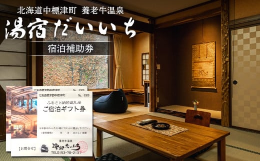 湯宿だいいち 宿泊補助券 20,000円分 オンライン 申請 ふるさと納税 北海道 中標津 宿泊 旅行 観光 チケット クーポン 宿泊券 補助券 金券 旅行券 温泉 養老牛温泉 露天風呂 旅館 老舗旅館 ホテル 20000円分 中標津町【63002】