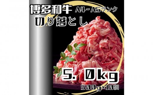 博多和牛A4ランク以上切り落とし　訳あり！　5.0kg（500g×10個） 2011203 - 福岡県大川市