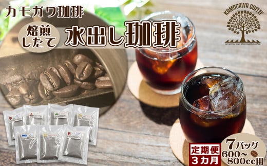【カモガワ珈琲の定期便】焙煎したての水出し珈琲 ７バッグ《選べる３回発送》　[0029-0001]
