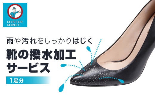 【ミスターミニット】靴の撥水加工サービス（1足分） 1437480 - 東京都台東区