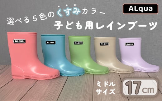 [下呂市限定デザイン]子ども用 長靴(サイズ17cm)選べるカラー5色 ミドル丈 高さ 17.5cm(くすみピンク・くすみブルー・くすみグリーン・くすみベージュ・くすみパープル)くすみカラー ながぐつ レインブーツ キッズ 子供 17センチ 子供用 日本製 下呂市[アルクア飛騨]