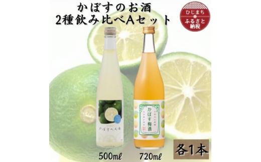 かぼすのお酒2種飲み比べAセットAG50【1601160】 2011495 - 大分県日出町