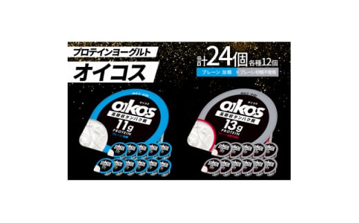 ダノン オイコス 脂肪0 2種詰め合わせセット(プレーン加糖12個・プレーン砂糖不使用12個)【1565584】 1552518 - 群馬県館林市