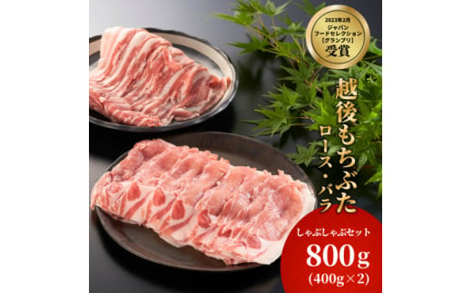 豚ロース・バラしゃぶしゃぶセット　800g(各400g)【1595586】