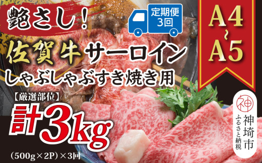 【3か月定期便】【厳選部位】【A4～A5】佐賀牛サーロインしゃぶしゃぶすき焼き用 1kg(500g×2P)×3回【肉 牛肉 ブランド牛 黒毛和牛 お祝い ご褒美 ふるさと納税】(H112208)